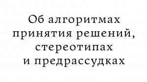 Об алгоритмах принятия решений, стереотипах и предрассудках