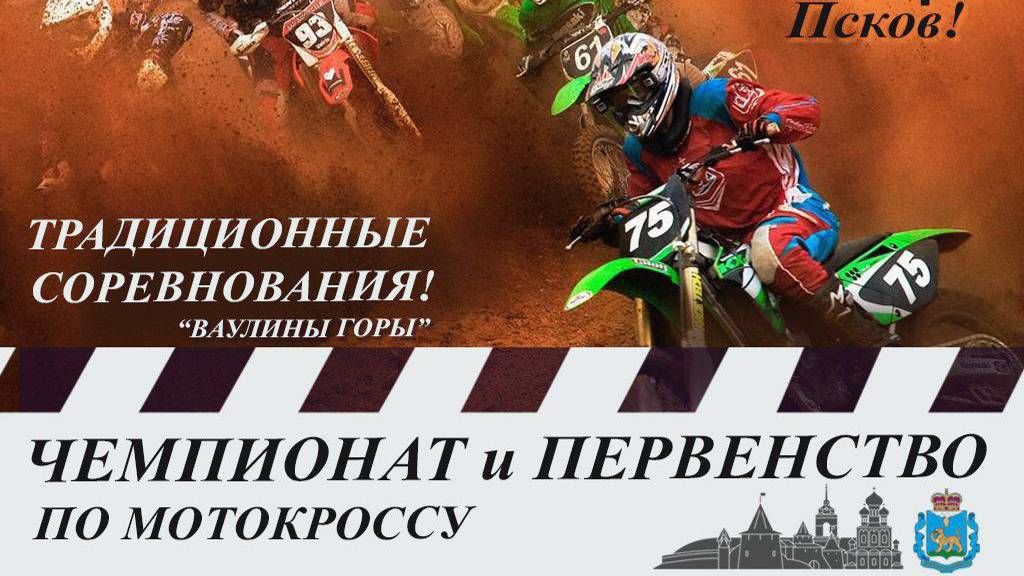 Чемпионат и Первенство по мотокроссу г. Псков