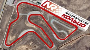 Гоночная трасса N-Ring / Нижегородское кольцо