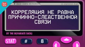 Atompix Statistics course. Корреляция не равна причинно-следственной связи Урок №8