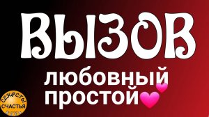 Магия 🔮 просто посмотри 👁сам/а ПОЗВОНИТ, НАПИШЕТ, ПРИДЕТ,💕💕💕 секреты счастья,  МОРГАТЬ 👁МОЖНО