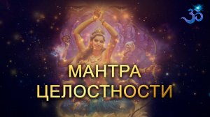 Очень нежная Мантра Целостности