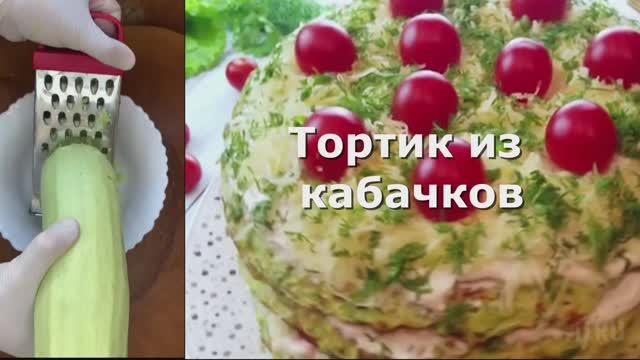 Торт из кабачков - Кабачковый торт