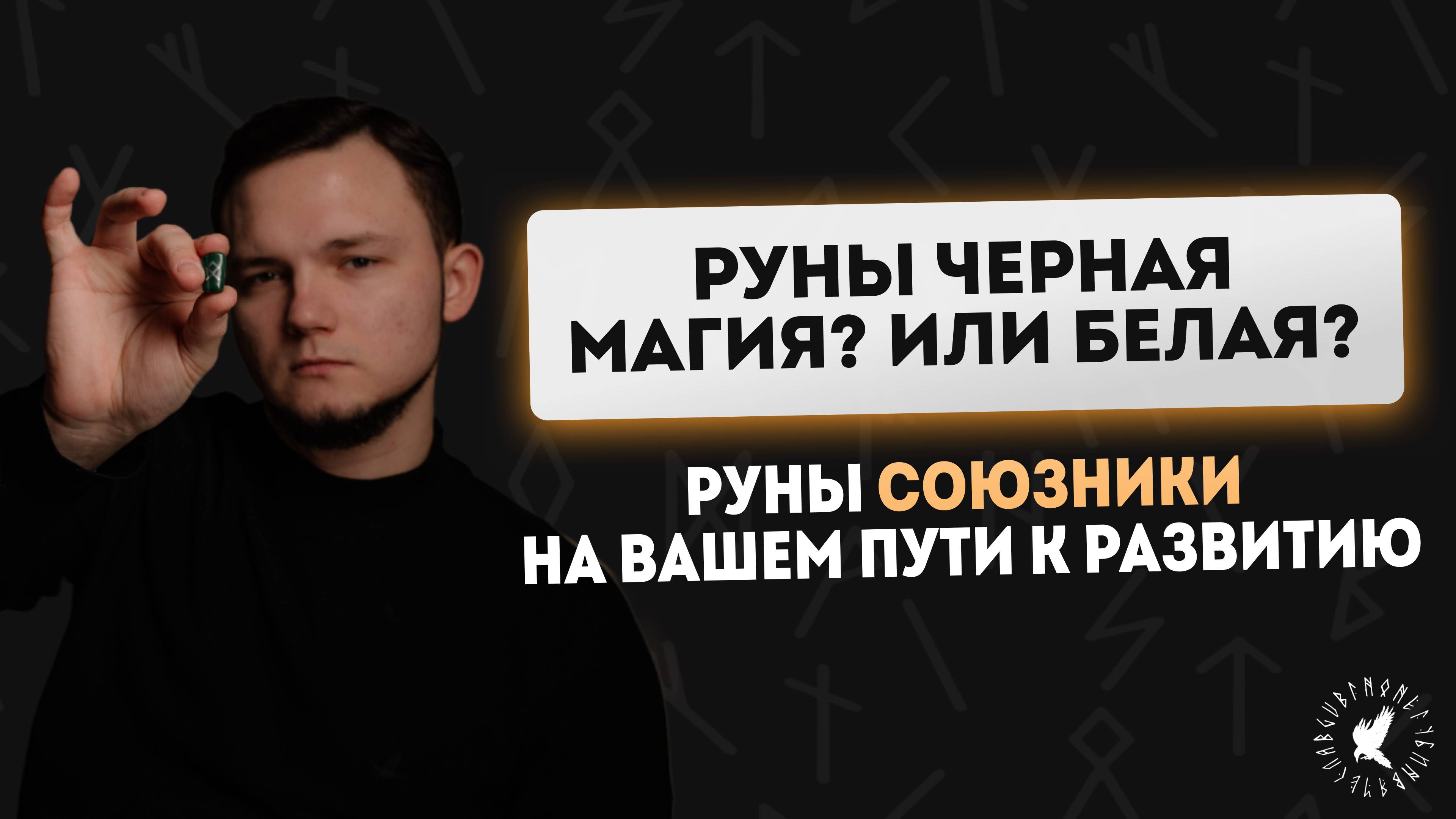 РУНЫ ЧЕРНАЯ МАГИЯ? БЕЛАЯ МАГИЯ? РУНЫ ДЛЯ НОВИЧКОВ/ СКАНДИНАВСКИЕ РУНЫ