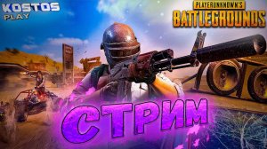 ПУБГЕРЫ ВЫ ГДЕ? ПОГНАЛИ ТОП 1 БРАТЬ #pubg #пубг #battlegrounds