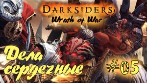 Подробное прохождение Darksiders: Wrath of War  /Warmastered Edition/ (Серия 05) Затопленный путь