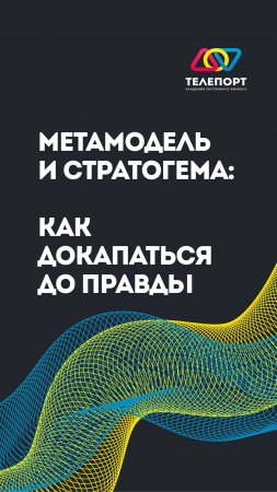 Метамодель и стратогема: как докапаться до правды