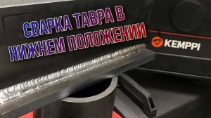 СВАРКА ТАВРА  в нижнем положении ｜ РД СВАРКА ｜ MMA WELDING