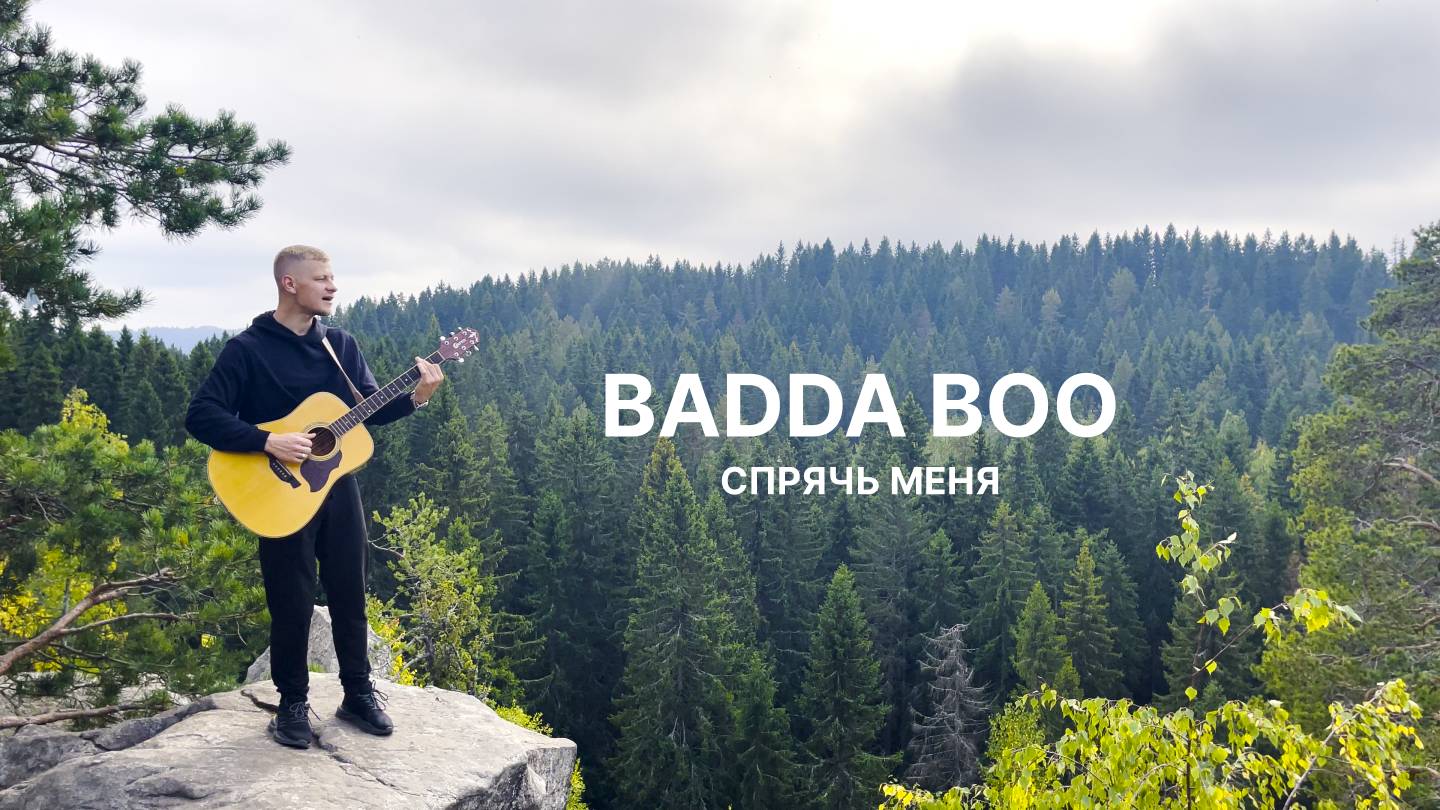 Badda Boo - Спрячь меня 4К [Музыкальный клип. Кавер на гитаре. Акустика] смотреть онлайн