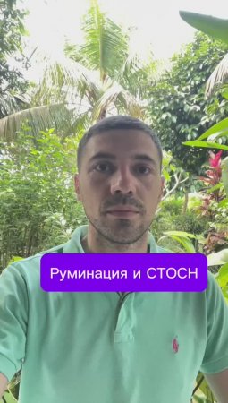 Руминация и СТОСН
#психолог #либидо #стосн