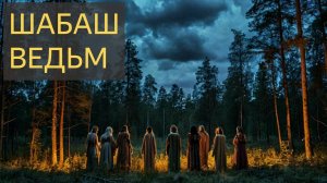Ночь в лесу: Встреча с ведьмами!