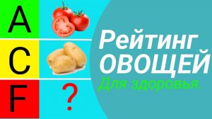 Тир лист продуктов: Овощи