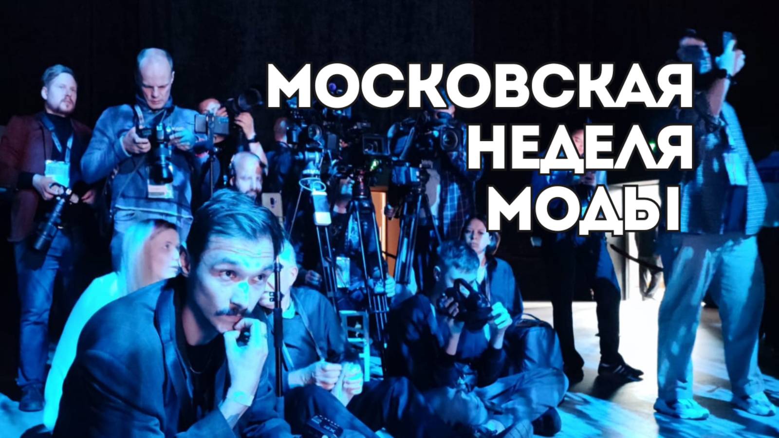 Московская неделя моды: взгляд изнутри, обзорный репортаж на 14 канале!