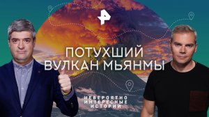 Потухший вулкан Мьянмы — Невероятно интересные истории (27.12.2023)