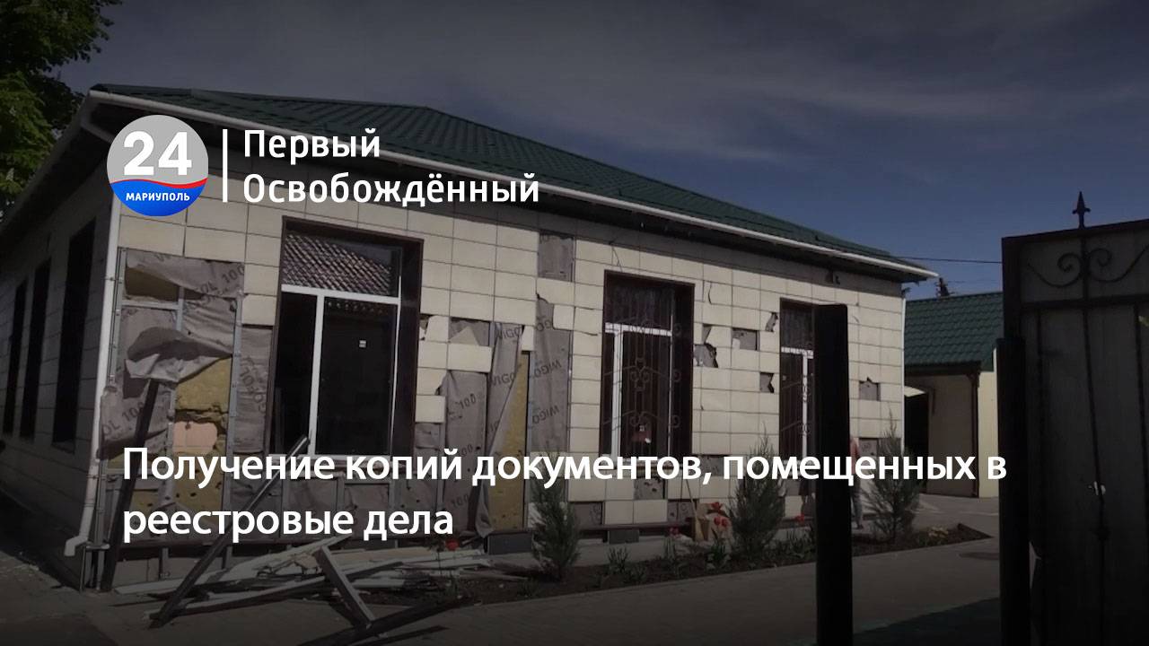 Получение копий документов, помещенных в реестровые дела. 08.10.2024