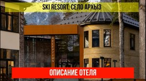 ГОСТИНИЦА SKI RESORT в Архызе, Карачаево-Черкесская Республика, описание отеля