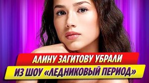 Алину Загитову убрали из «Ледникового периода»