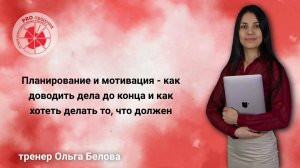 Планирование и мотивация - как доводить дела до конца и хотеть делать то, что должен