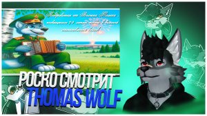 🐺 Роско смотрит Thomas Wolf - Поздравление с 79 летием великой победы от Волчика Томаса