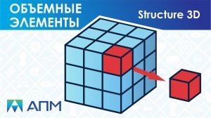 Работа с объемные КЭ в APM Structure3D