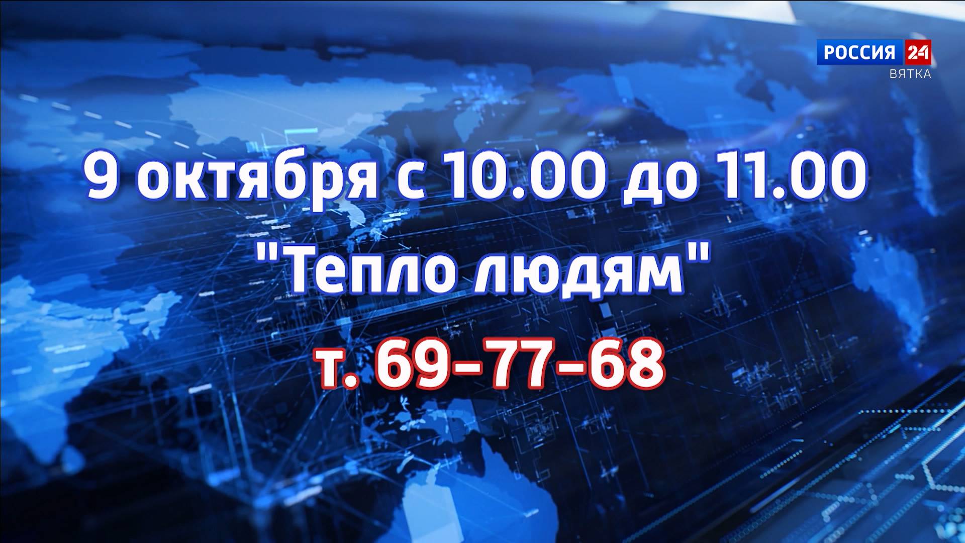 В кировской приёмной Президента состоится прямая линия по вопросам теплоснабжения