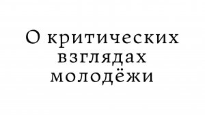 О критических взглядах молодёжи