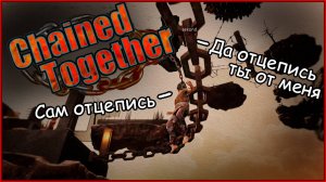 2 ИДИОТА ЭТО СИЛА - CHAINED TOGETHER