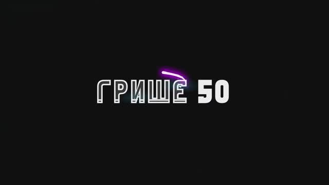 Блокбастер ГРИШЕ 50