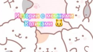 Истории с мемными котиками "Часть 13") 🎀