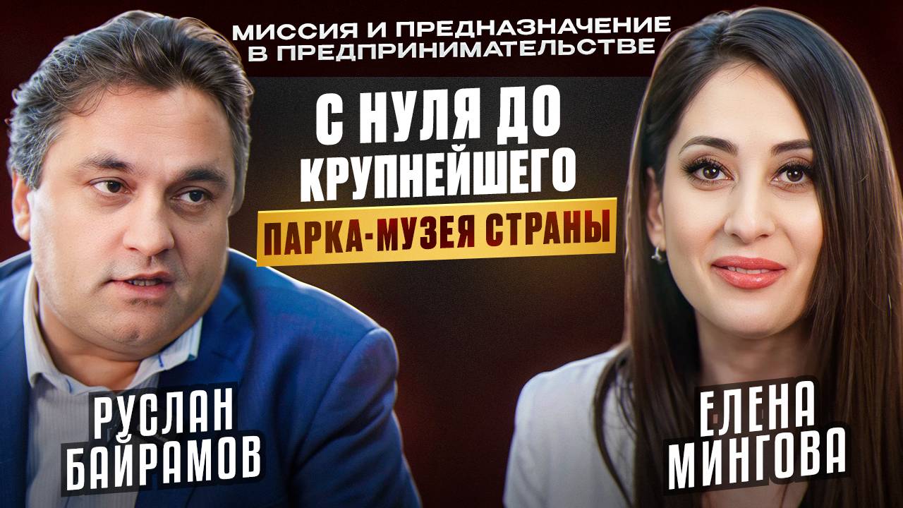«Миссия и предназначение в предпринимательстве» с Русланом Байрамовым смотреть онлайн