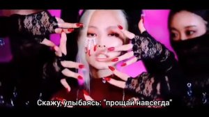 BLAKPINK - How You Like That (Rus sub || Russian karaoke || На русском)