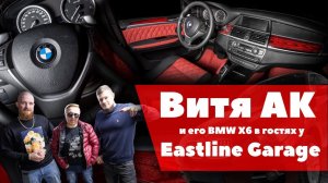 ВИТЯ АК И ЕГО BMWX6 В ГОСТЯХ У EASTLINE GARAGE