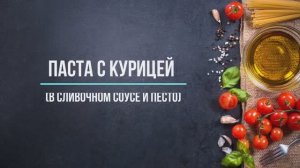 Паста с курицей в сливочном соусе и песто