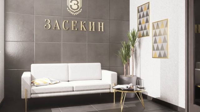 Жилой комплекс "Засекин"