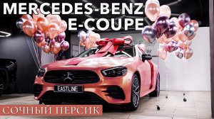 Сочный персик Mercedes E-coupe оклейка кузова в цвет Perfect Peach и перетяжка салона.