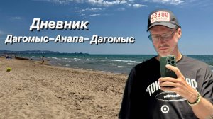 ВЛОГ Дневник Дагомыс — Анапа — Сочи