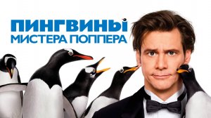 Пингвины мистера Поппера | Mr. Popper's Penguins (2011)