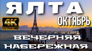 ЯЛТА. КРЫМ. ВЕЧЕРНЯЯ ПРОГУЛКА ПО НАБЕРЕЖНОЙ И ПЛЯЖ. ОКТЯБРЬ.   4K.  #крым #ялта  #crimea #yalta