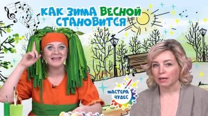 Как Зима Весной становится