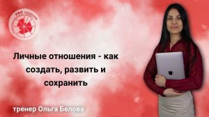 Вебинар "Личные отношения - как создать, развить и сохранить"