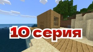 Выживание на острове в Майнкрафт! «Серия 10 финал!» | Denis Bobik Minecraft