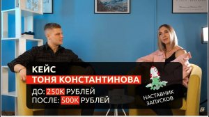 Тоня с 250к до 500к на наставничестве по запуску экспертов