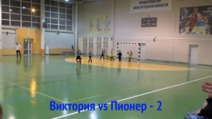 Виктория vs Пионер 2    9 0