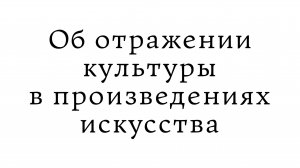 Об отражении культуры в произведениях искусства