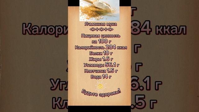 Мука ячменная КБЖУ