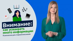 Внимание. Как усваивать информацию. Психология для старшеклассников. Урок 11