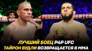 Лучший боец P4P UFC / Гига Чикадзе готов к бою / Тайрон Вудли возвращается в ММА