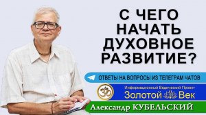 С чего начать Духовное развитие?