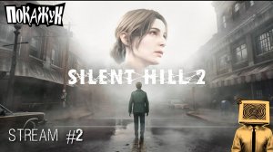 Silent Hill 2 remake стрим# #pc  #stream