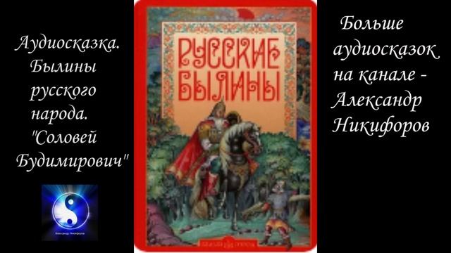 Аудиосказка. Былины русского народа. "Соловей Будимирович".